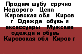 Продам шубу. сррчно! Недорого › Цена ­ 7 000 - Кировская обл., Киров г. Одежда, обувь и аксессуары » Мужская одежда и обувь   . Кировская обл.,Киров г.